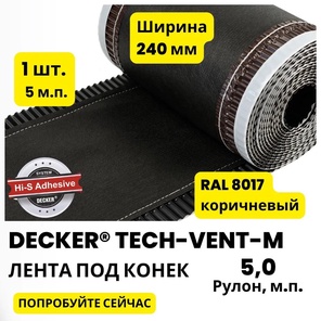Лента вентиляционная под конёк TECH-VENT-M-L 240Х5000 мм